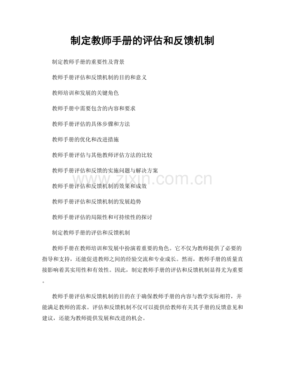 制定教师手册的评估和反馈机制.docx_第1页