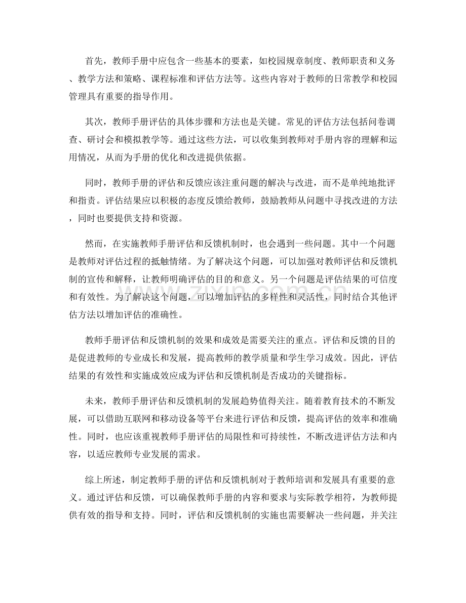 制定教师手册的评估和反馈机制.docx_第2页