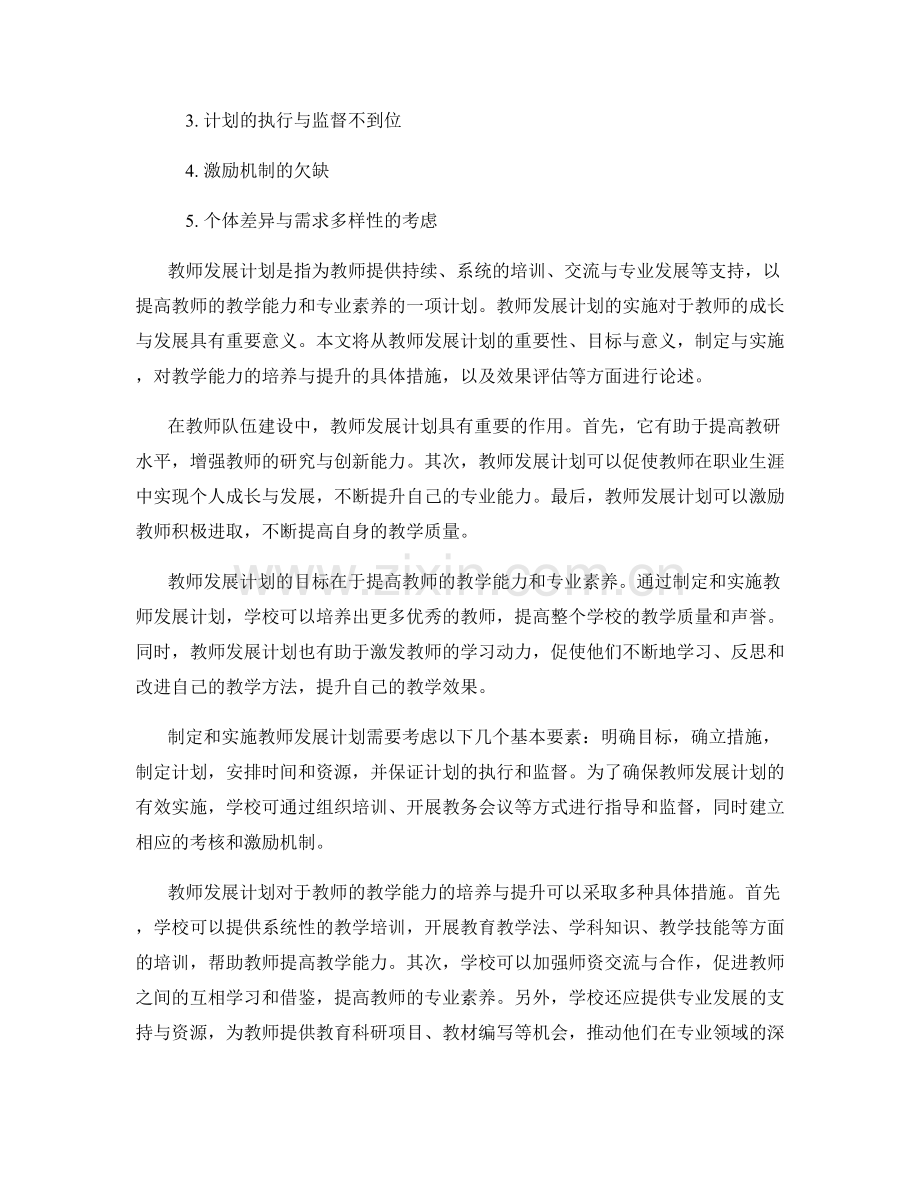 教师发展计划对教师教学能力的培养与提升.docx_第2页