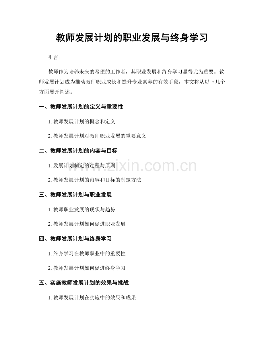 教师发展计划的职业发展与终身学习.docx_第1页