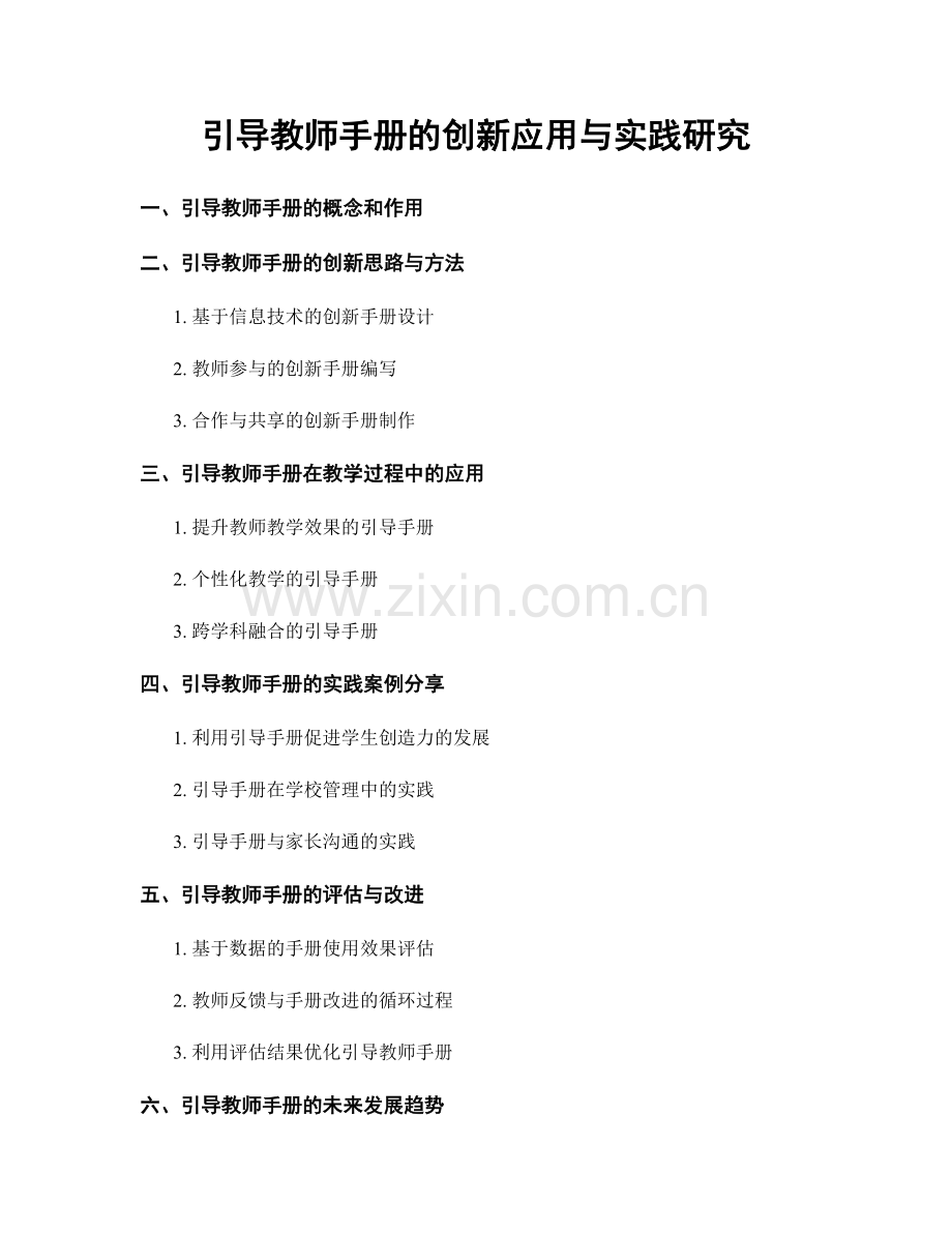 引导教师手册的创新应用与实践研究.docx_第1页