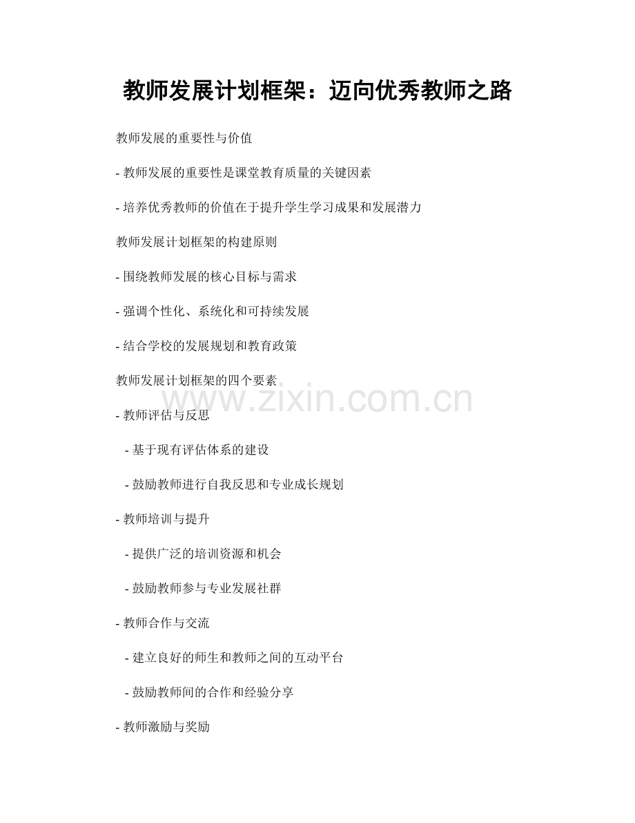 教师发展计划框架：迈向优秀教师之路.docx_第1页
