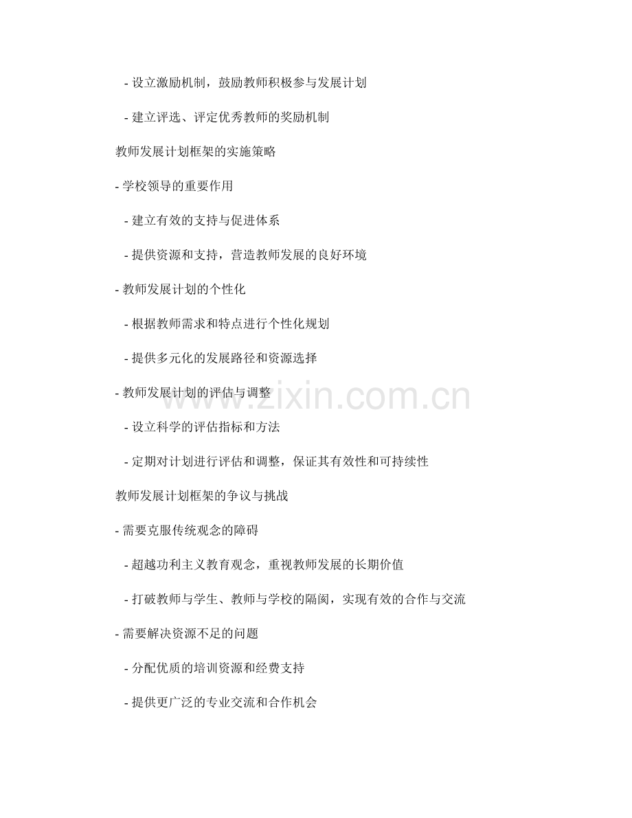 教师发展计划框架：迈向优秀教师之路.docx_第2页