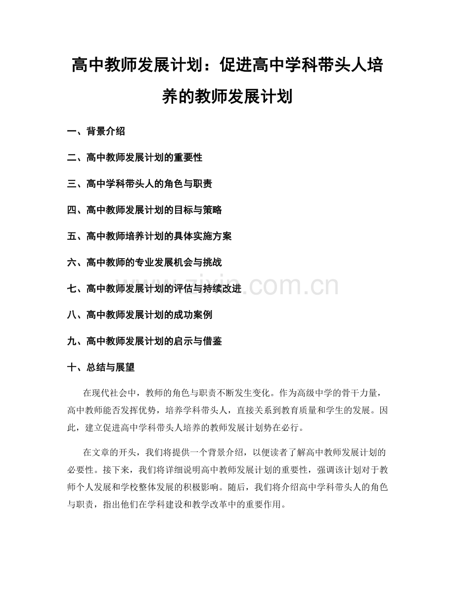 高中教师发展计划：促进高中学科带头人培养的教师发展计划.docx_第1页