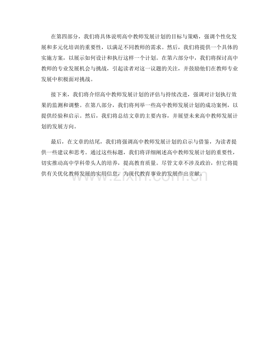 高中教师发展计划：促进高中学科带头人培养的教师发展计划.docx_第2页