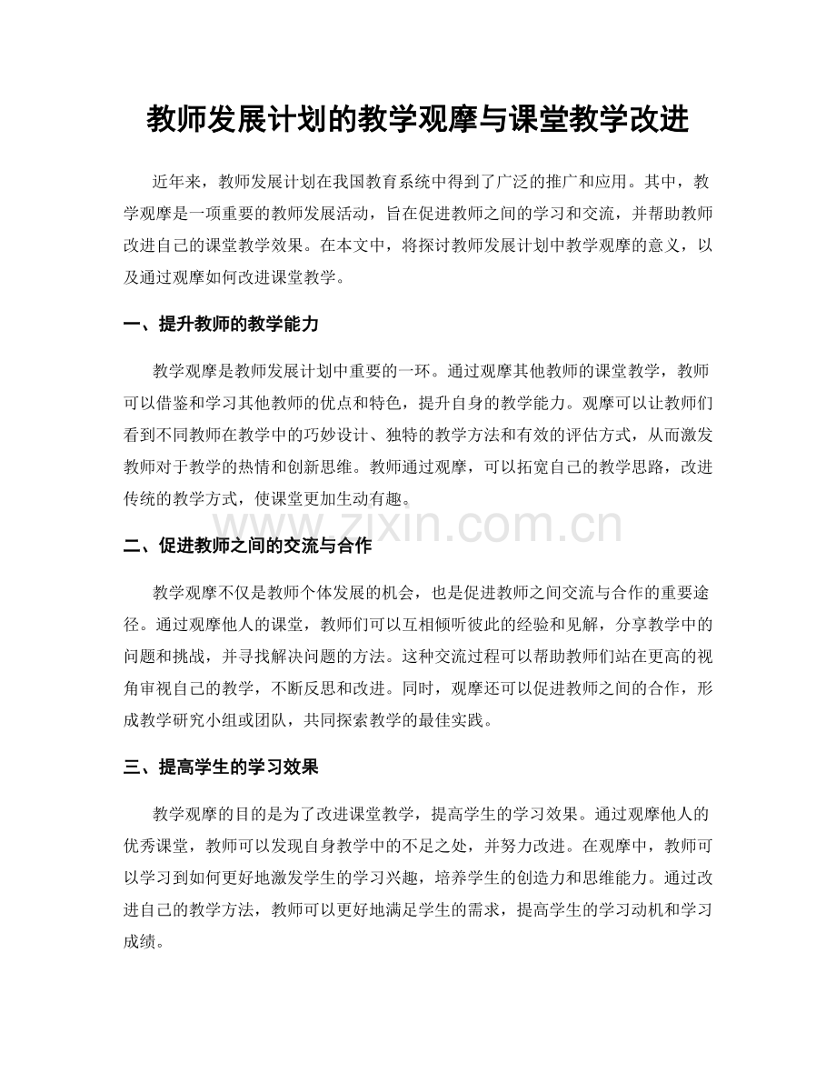 教师发展计划的教学观摩与课堂教学改进.docx_第1页