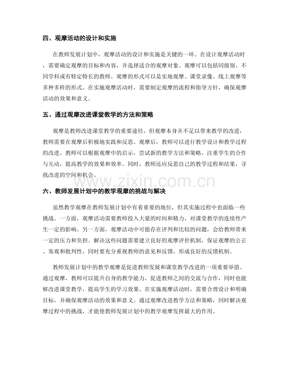 教师发展计划的教学观摩与课堂教学改进.docx_第2页