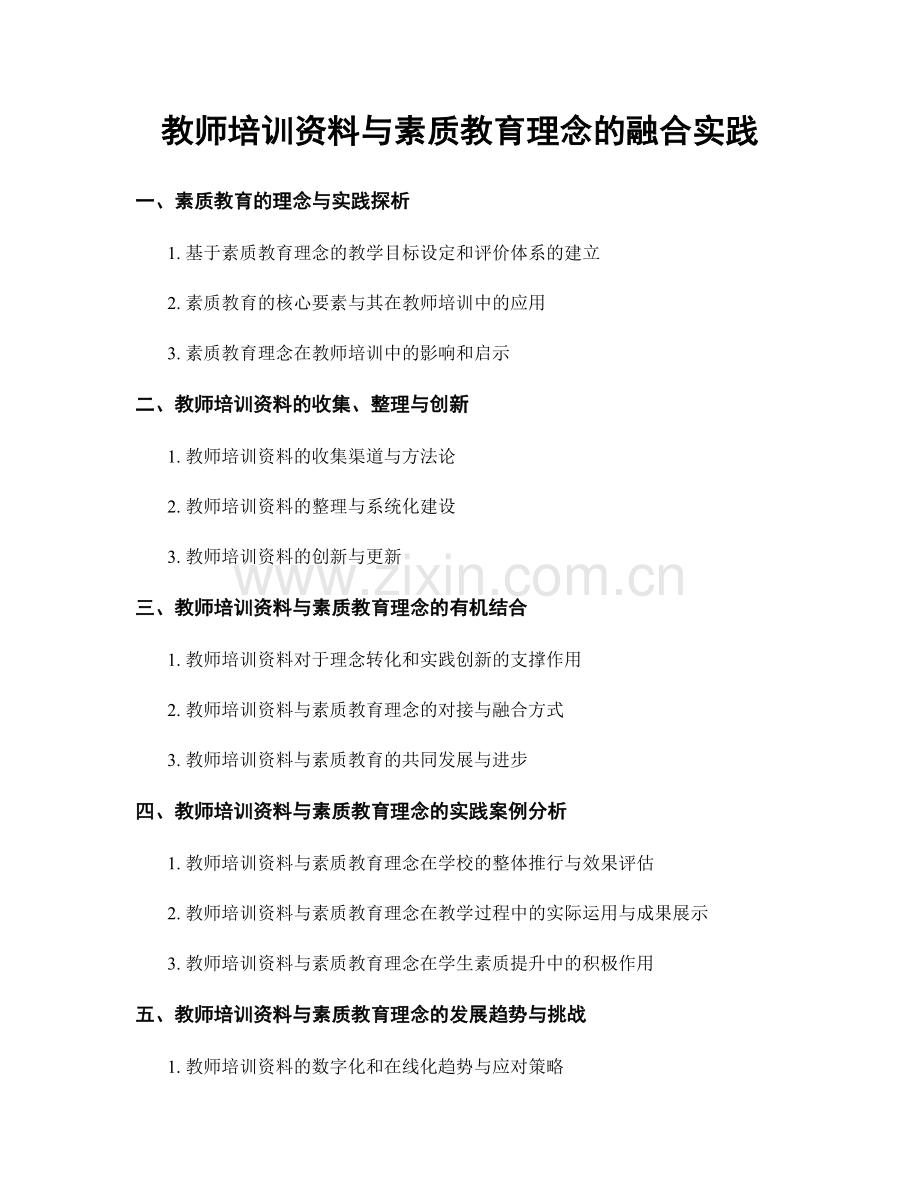 教师培训资料与素质教育理念的融合实践.docx_第1页