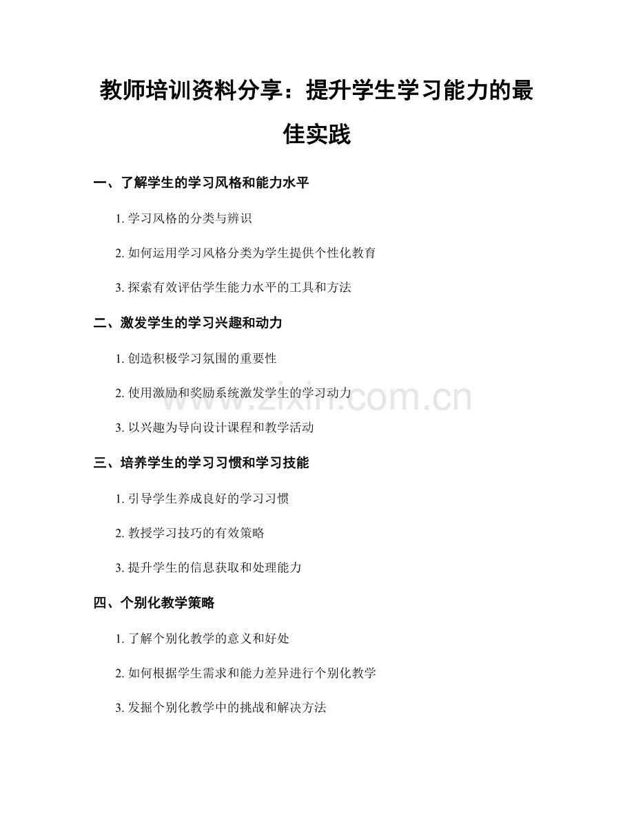 教师培训资料分享：提升学生学习能力的最佳实践.docx_第1页