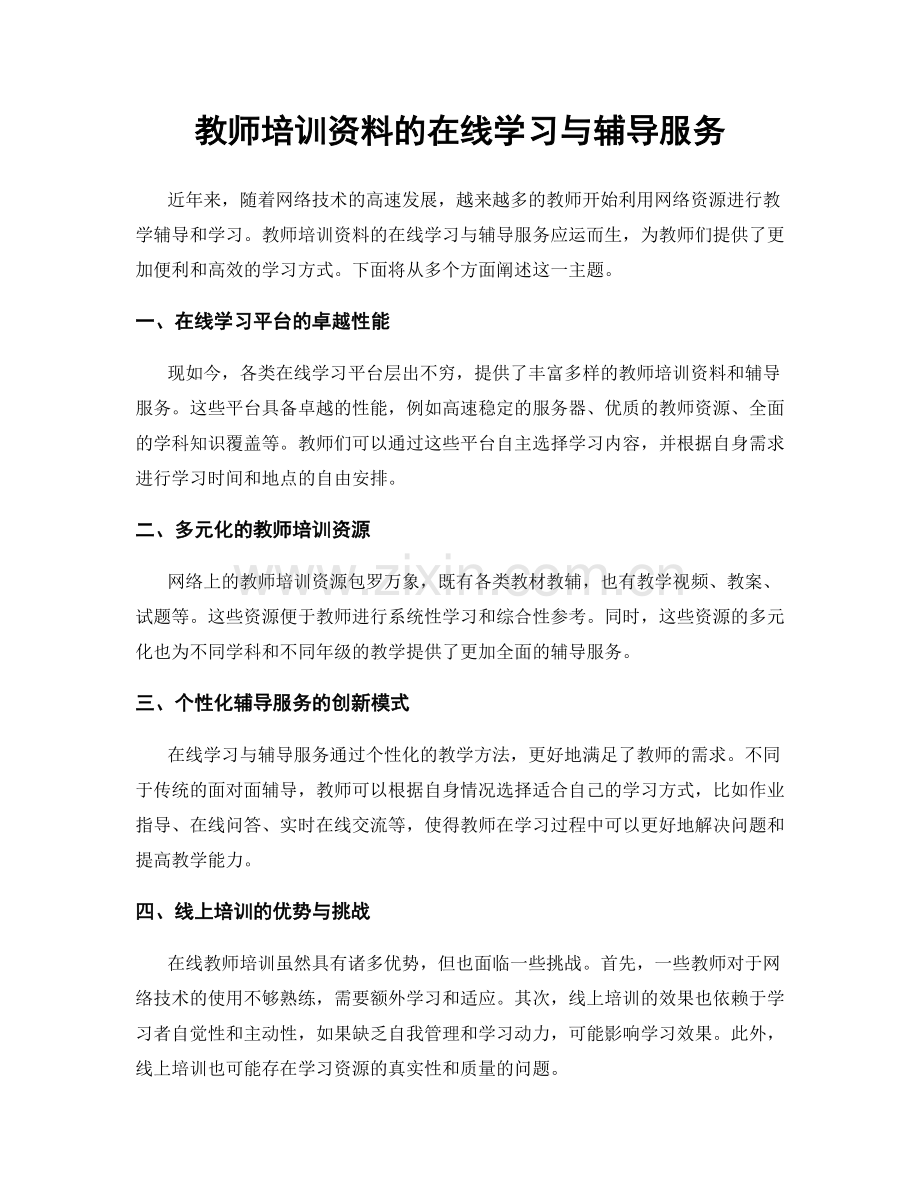 教师培训资料的在线学习与辅导服务.docx_第1页