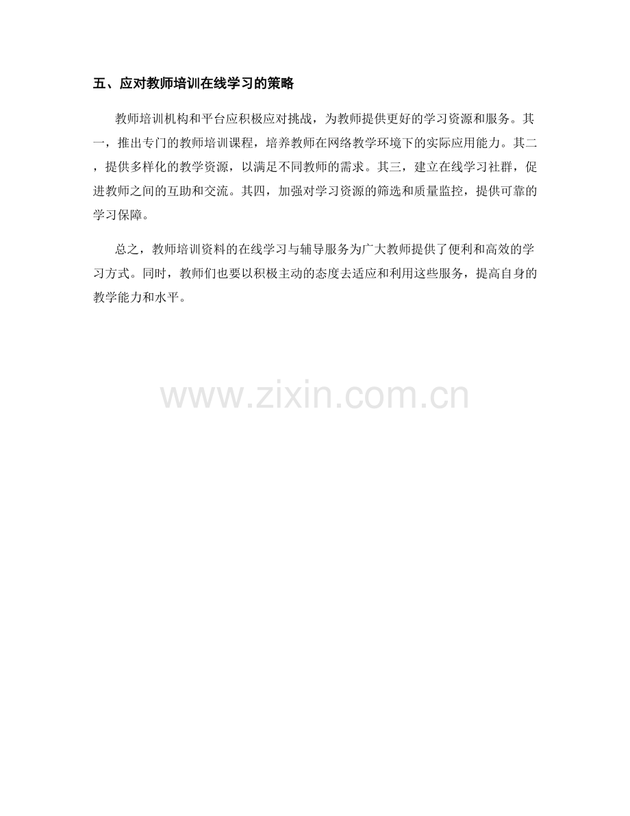 教师培训资料的在线学习与辅导服务.docx_第2页