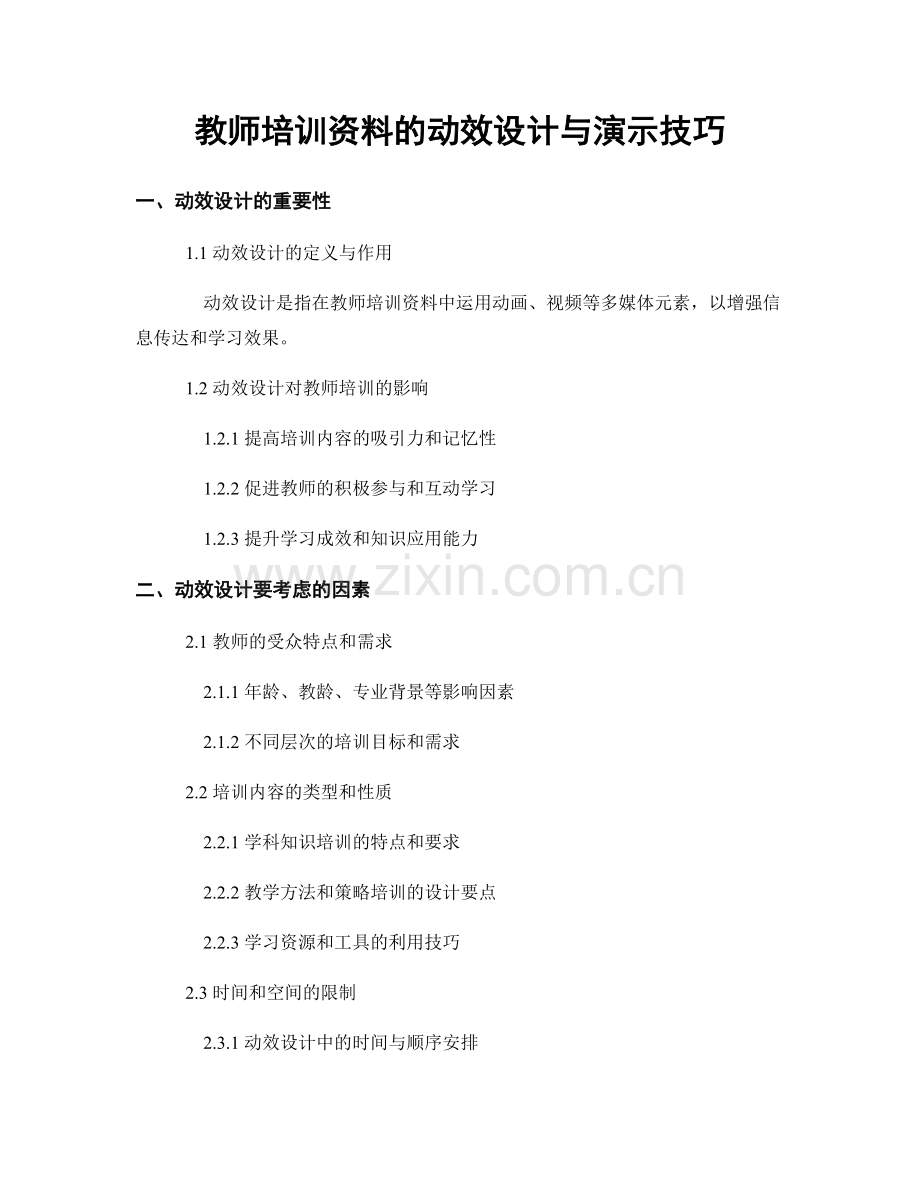 教师培训资料的动效设计与演示技巧.docx_第1页