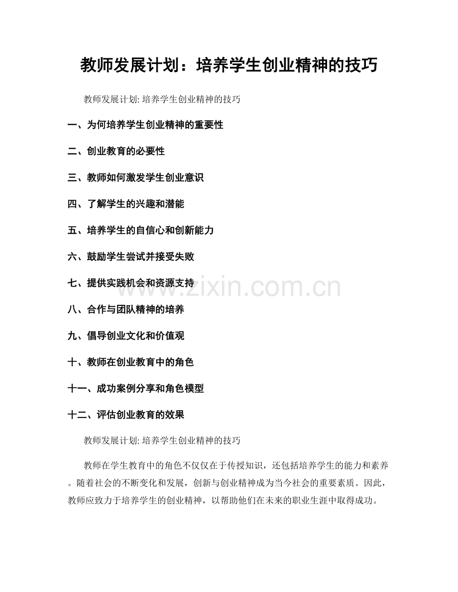 教师发展计划：培养学生创业精神的技巧.docx_第1页