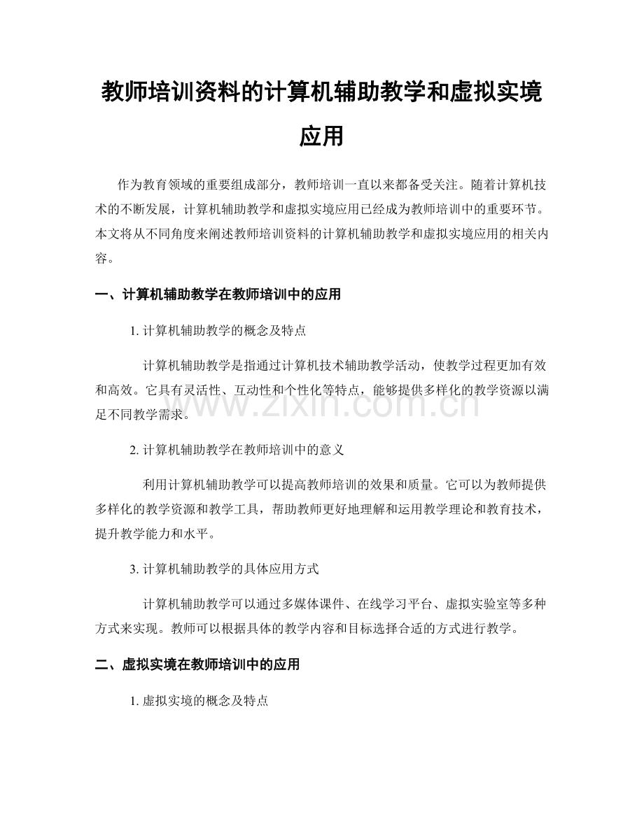 教师培训资料的计算机辅助教学和虚拟实境应用.docx_第1页