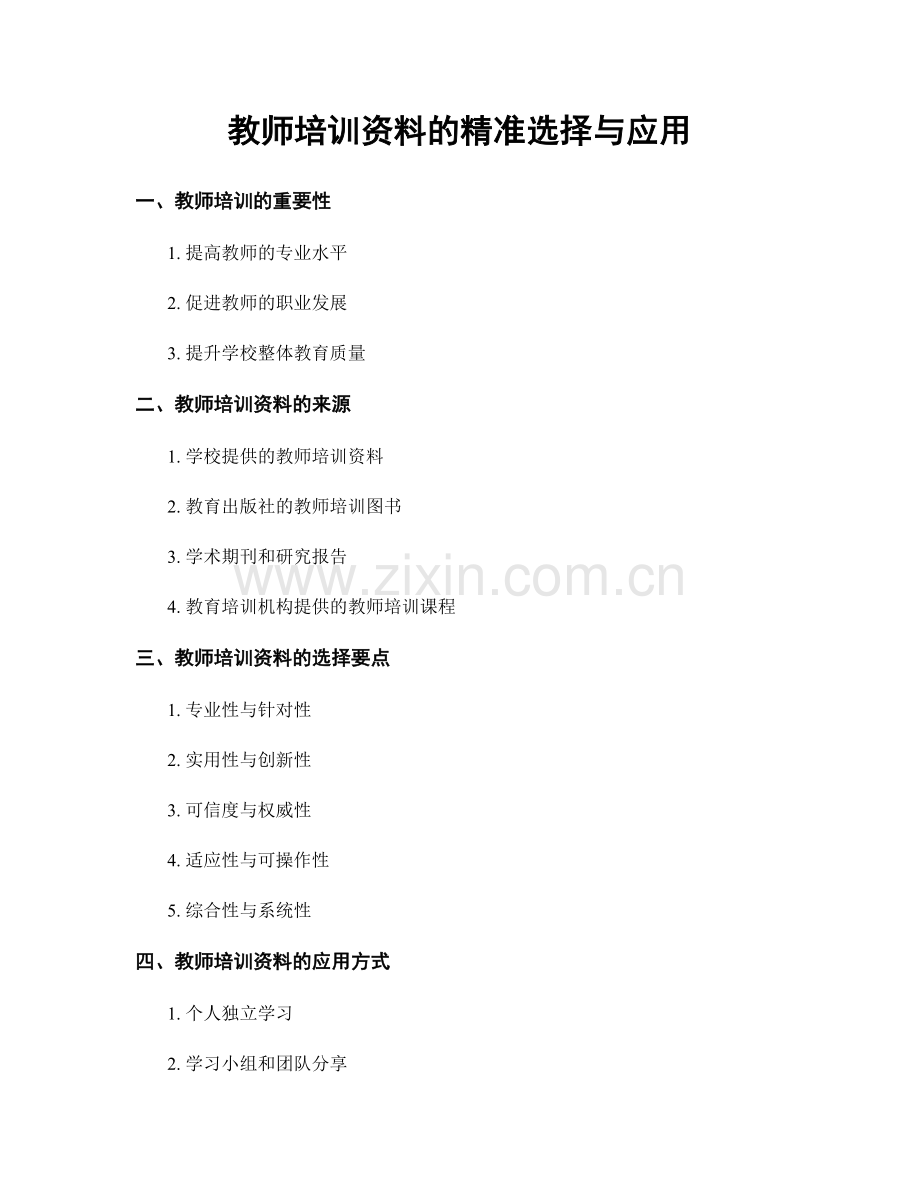 教师培训资料的精准选择与应用.docx_第1页