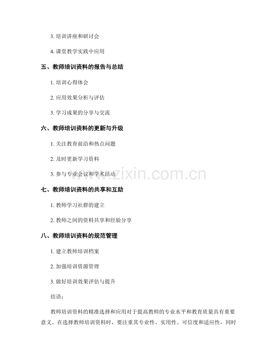教师培训资料的精准选择与应用.docx_第2页