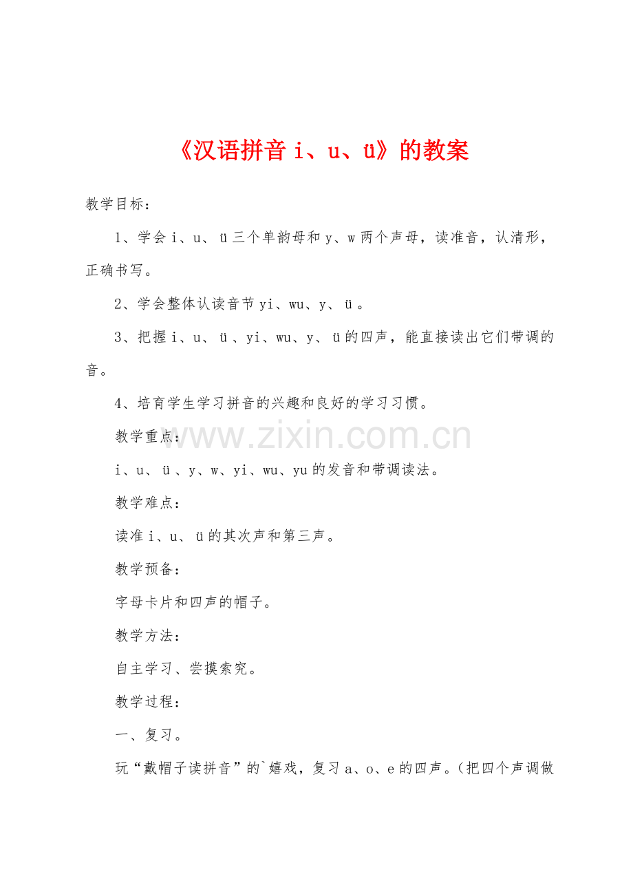 《汉语拼音i、u、ü》的教案.doc_第1页
