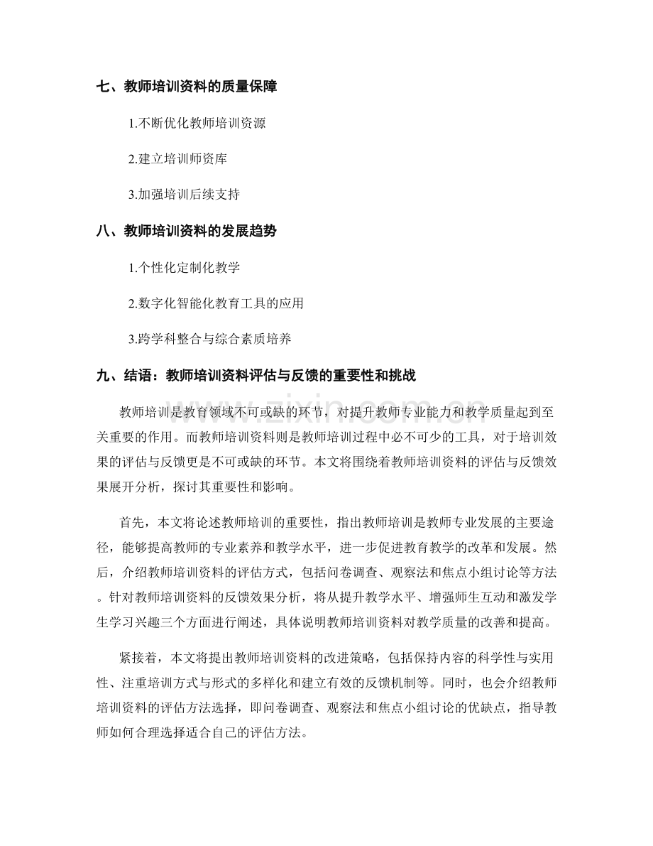教师培训资料的评估与反馈效果分析.docx_第2页