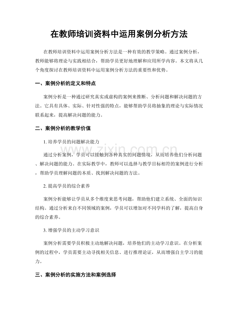 在教师培训资料中运用案例分析方法.docx_第1页