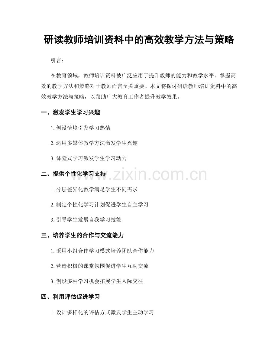 研读教师培训资料中的高效教学方法与策略.docx_第1页