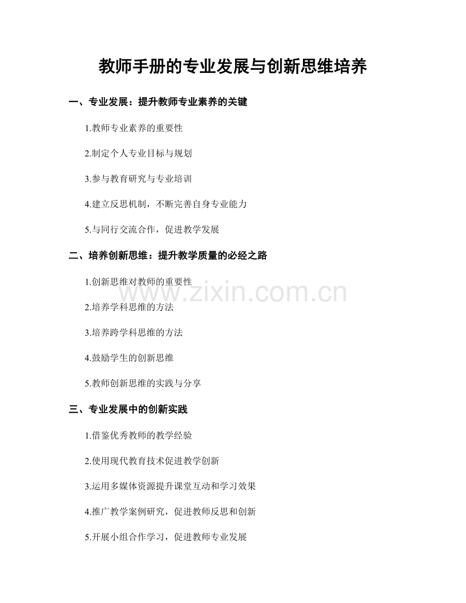 教师手册的专业发展与创新思维培养.docx_第1页