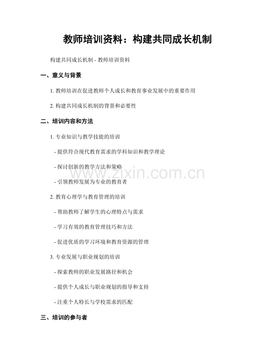 教师培训资料：构建共同成长机制.docx_第1页