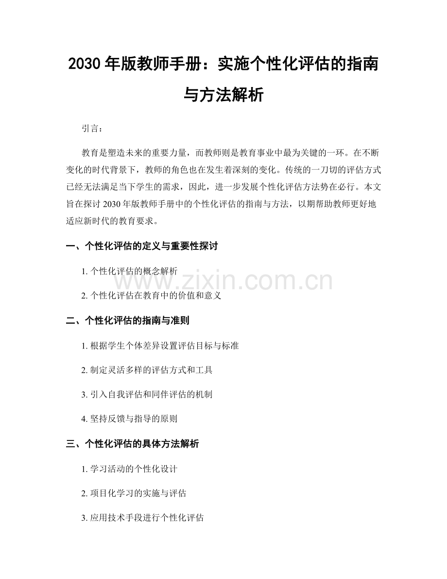 2030年版教师手册：实施个性化评估的指南与方法解析.docx_第1页