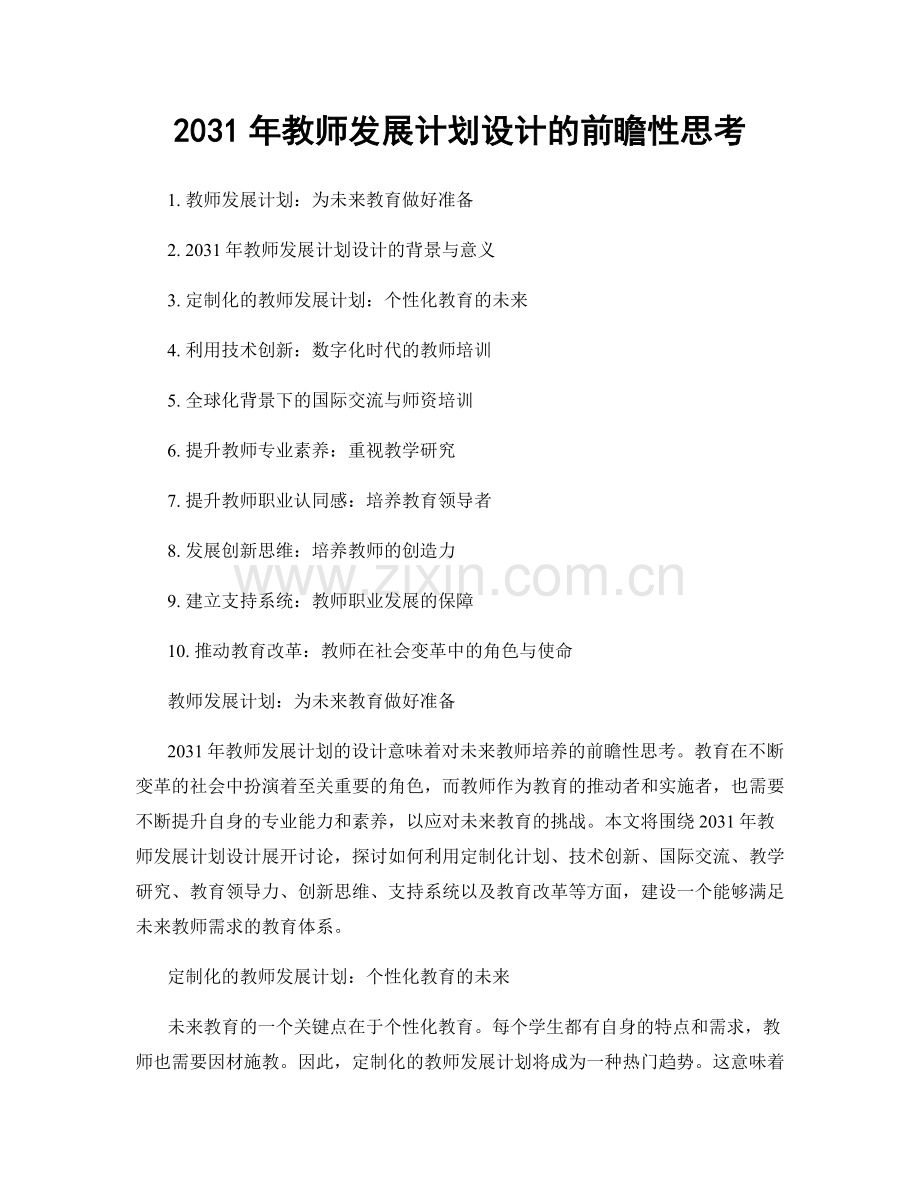 2031年教师发展计划设计的前瞻性思考.docx_第1页