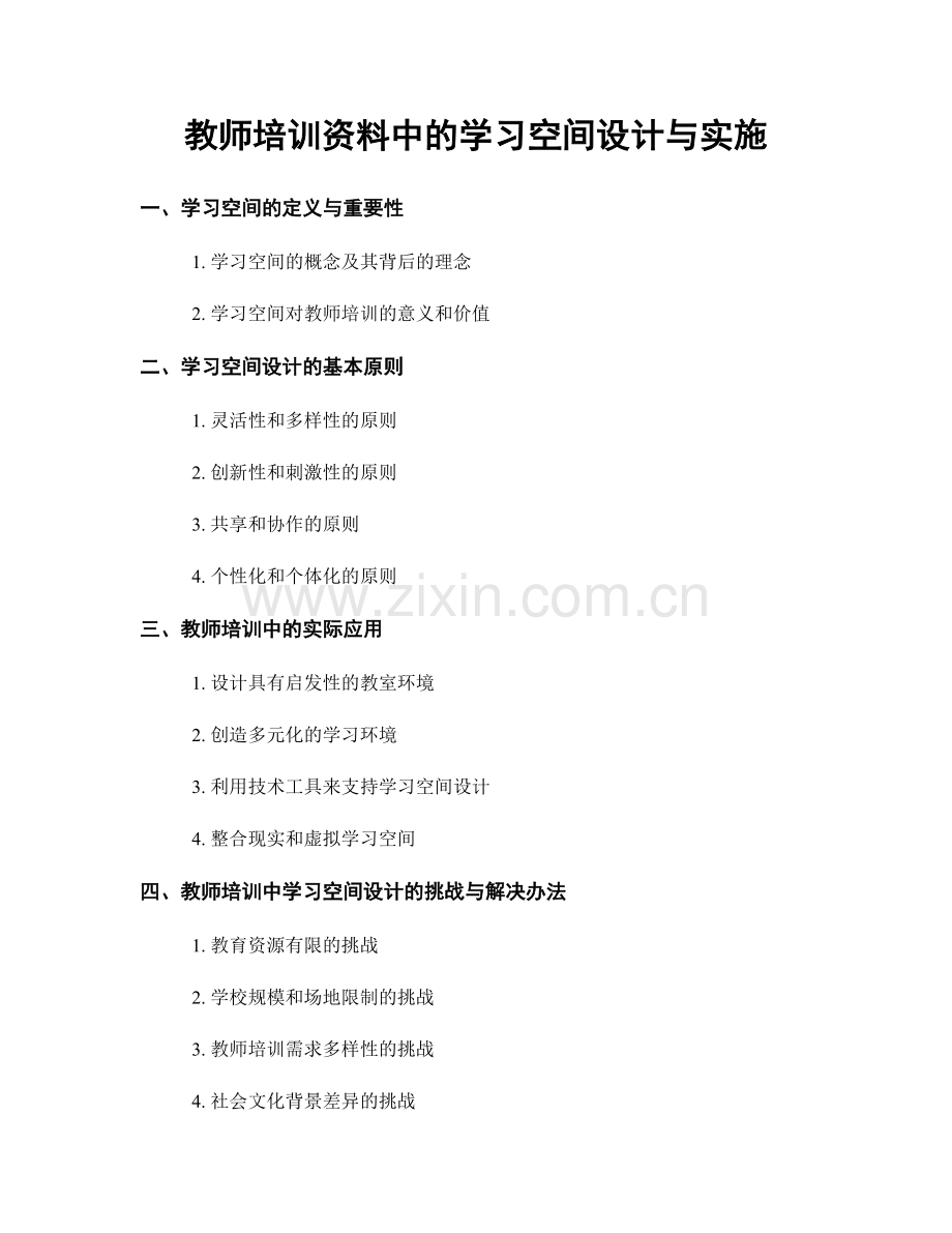 教师培训资料中的学习空间设计与实施.docx_第1页