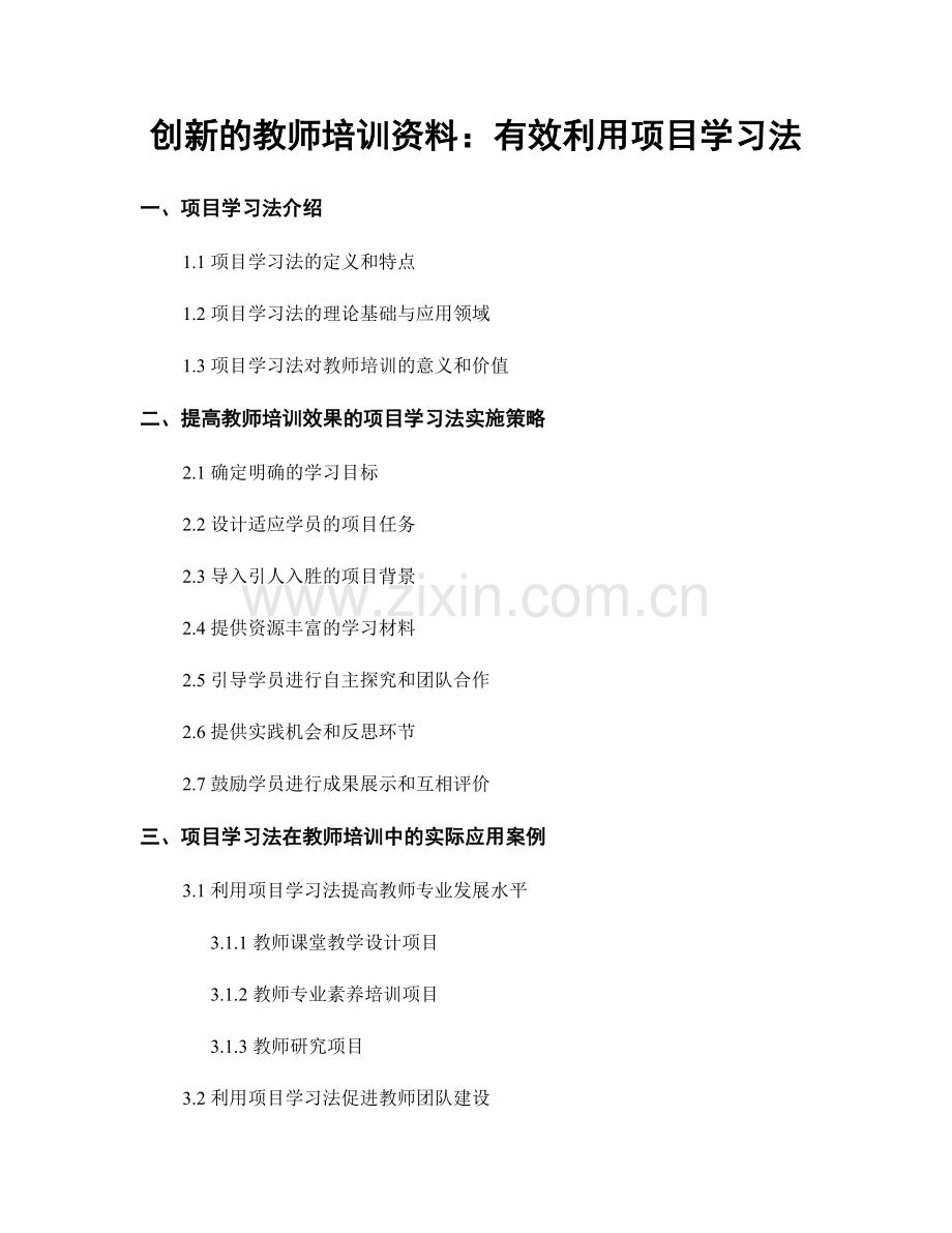 创新的教师培训资料：有效利用项目学习法.docx_第1页