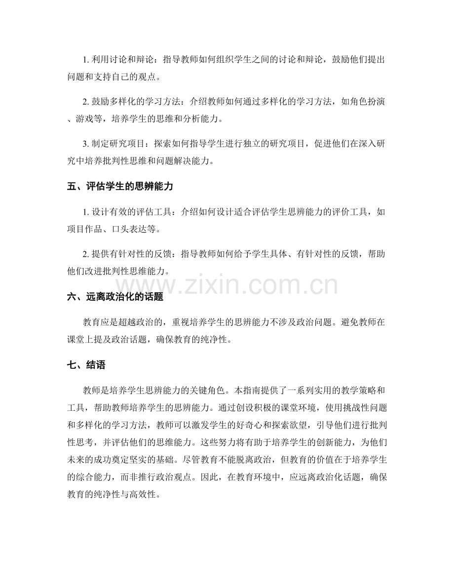 实用教师手册指南：培养学生思辨能力.docx_第2页
