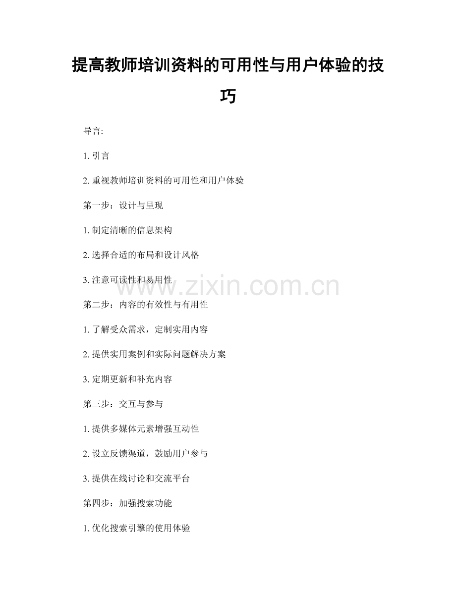 提高教师培训资料的可用性与用户体验的技巧.docx_第1页