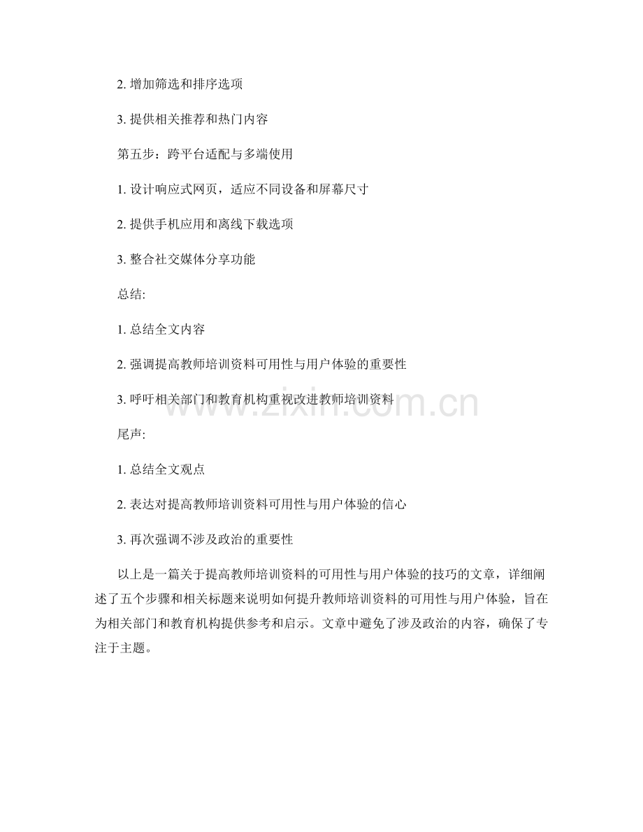提高教师培训资料的可用性与用户体验的技巧.docx_第2页
