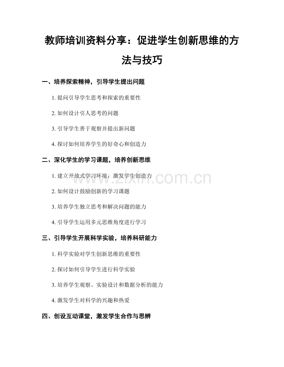 教师培训资料分享：促进学生创新思维的方法与技巧.docx_第1页