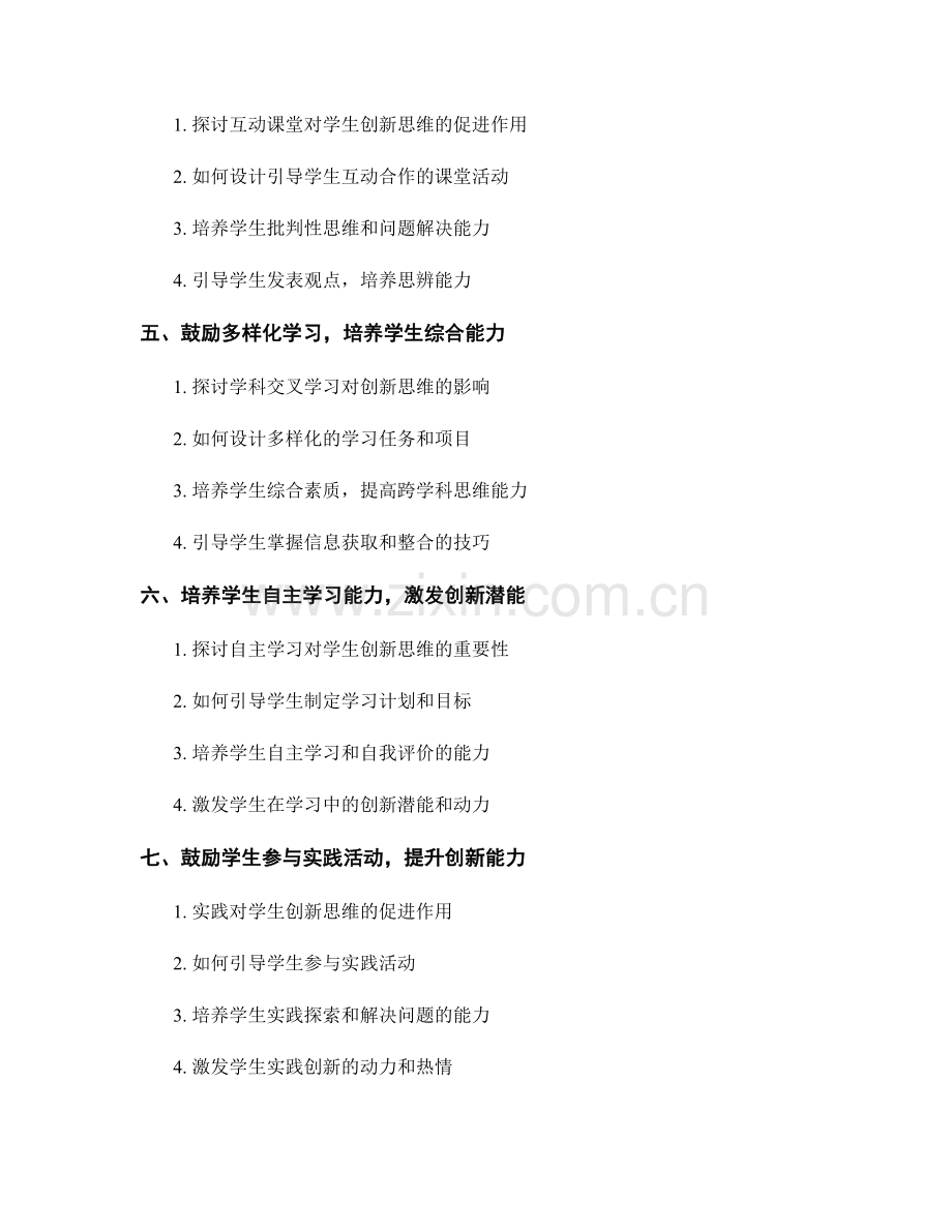 教师培训资料分享：促进学生创新思维的方法与技巧.docx_第2页