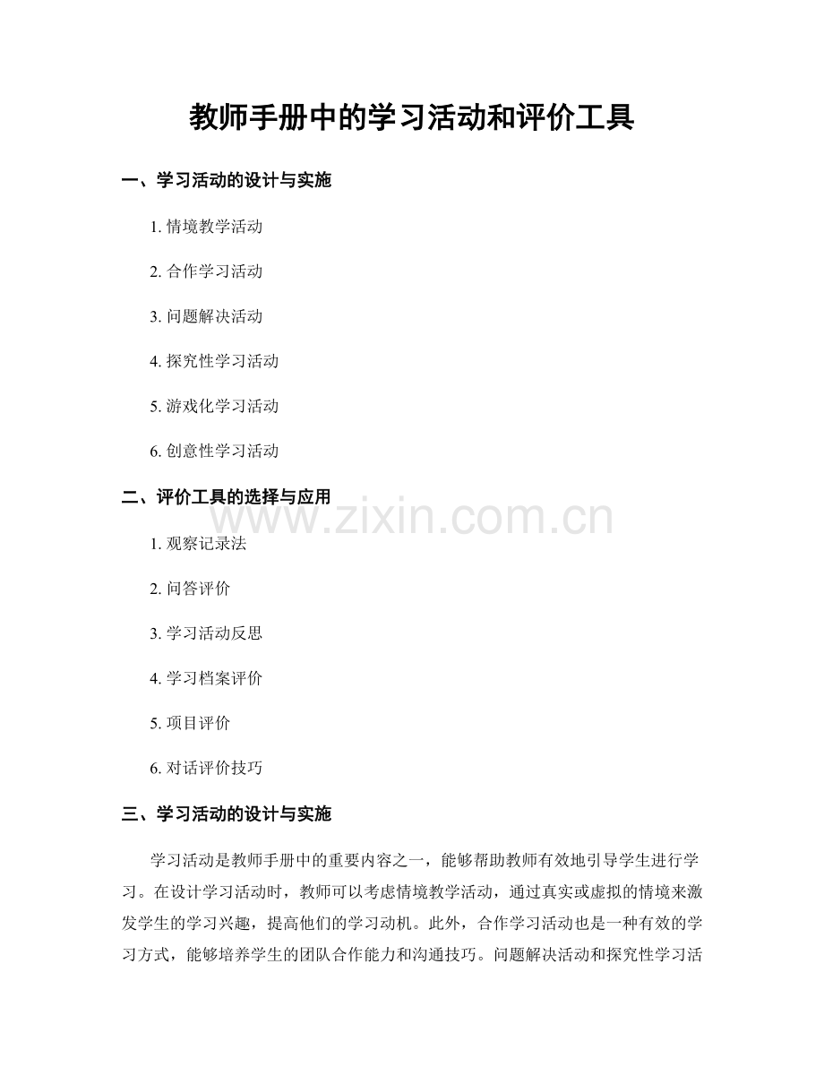 教师手册中的学习活动和评价工具.docx_第1页