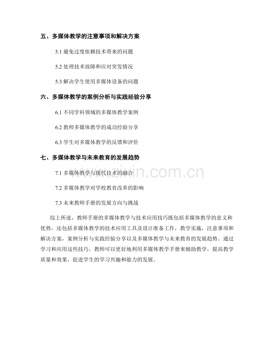 教师手册的多媒体教学与技术应用技巧.docx_第2页