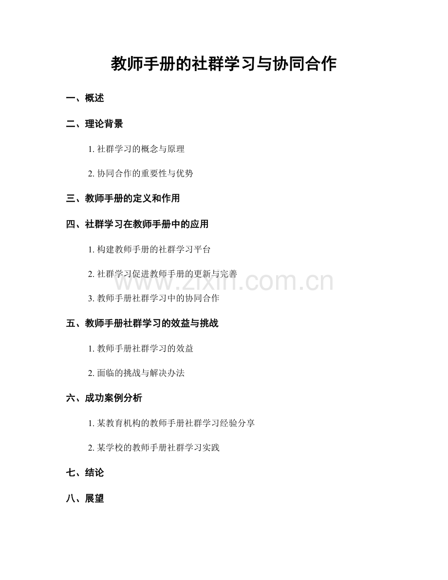 教师手册的社群学习与协同合作.docx_第1页