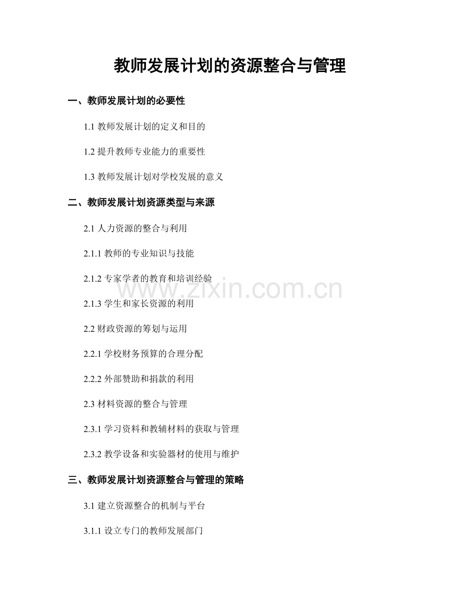教师发展计划的资源整合与管理.docx_第1页