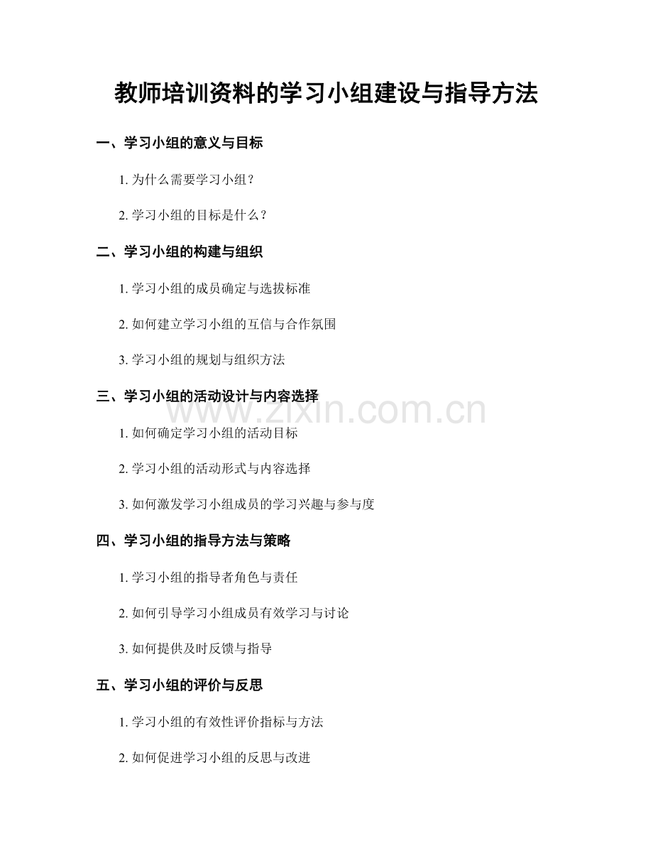 教师培训资料的学习小组建设与指导方法.docx_第1页