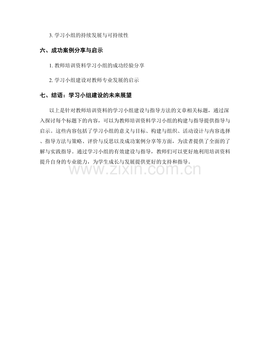 教师培训资料的学习小组建设与指导方法.docx_第2页