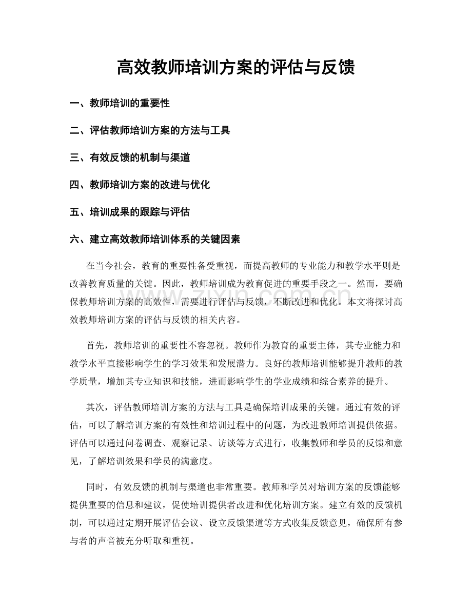 高效教师培训方案的评估与反馈.docx_第1页