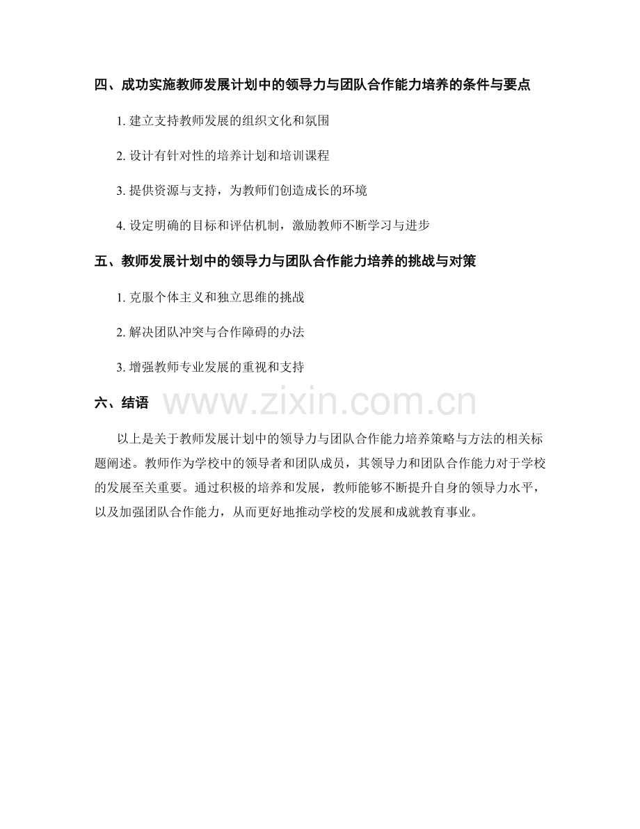 教师发展计划中的领导力与团队合作能力培养策略与方法.docx_第2页