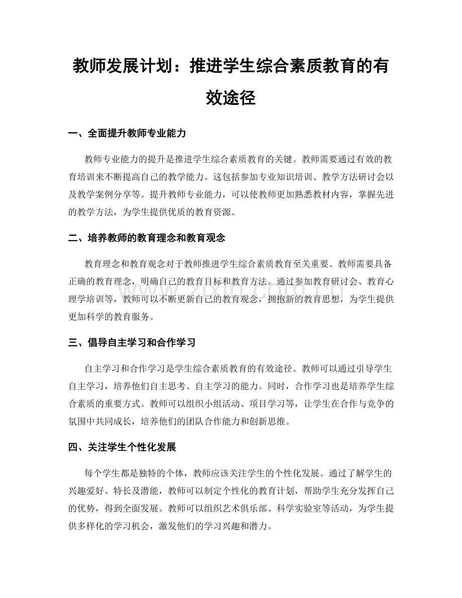 教师发展计划：推进学生综合素质教育的有效途径.docx_第1页