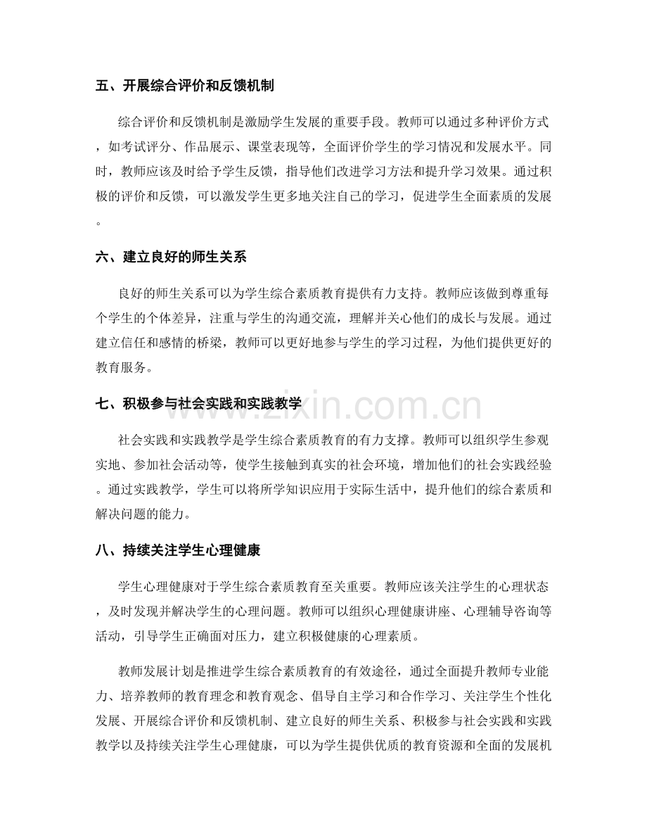 教师发展计划：推进学生综合素质教育的有效途径.docx_第2页