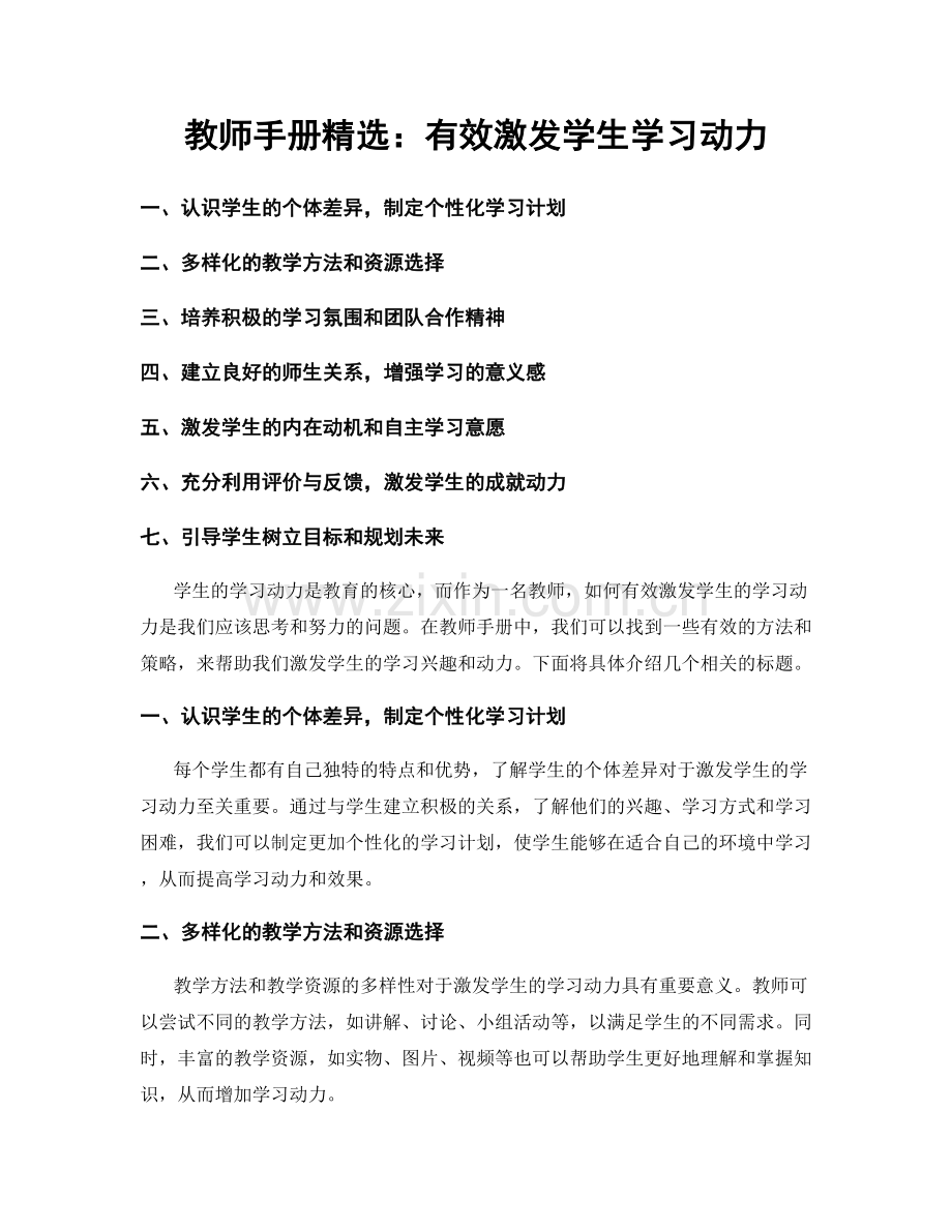 教师手册：有效激发学生学习动力.docx_第1页