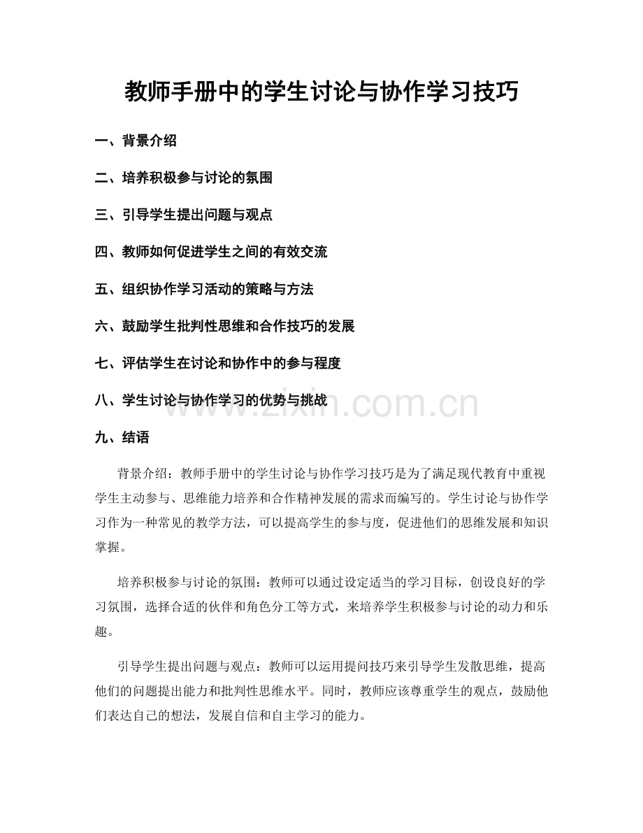 教师手册中的学生讨论与协作学习技巧.docx_第1页
