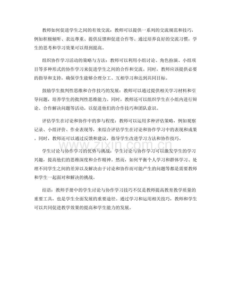 教师手册中的学生讨论与协作学习技巧.docx_第2页