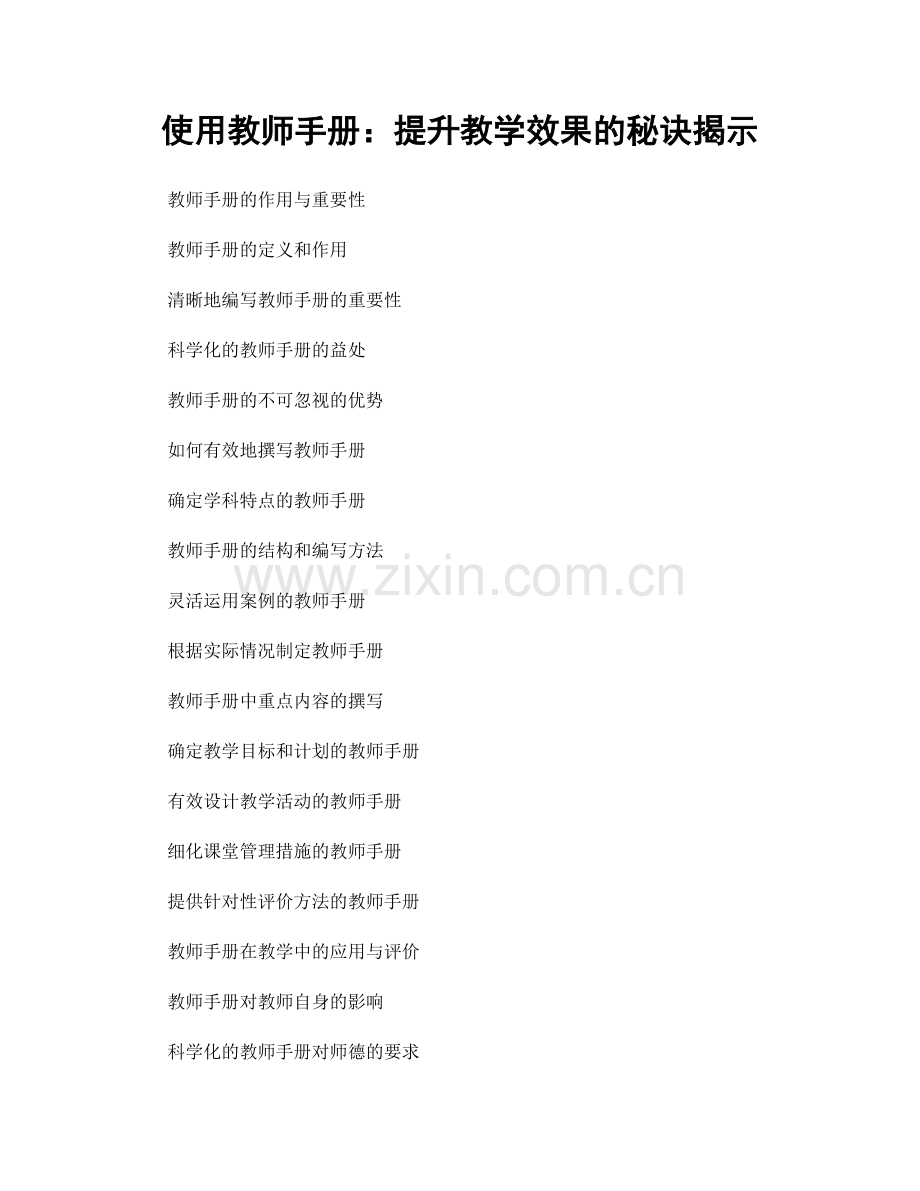 使用教师手册：提升教学效果的秘诀揭示.docx_第1页