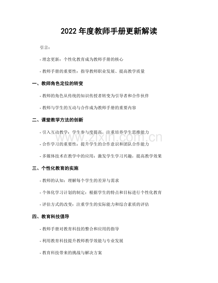 2022年度教师手册更新解读.docx_第1页